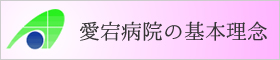 愛宕病院の基本理念