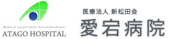 医療法人新松田会 愛宕病院