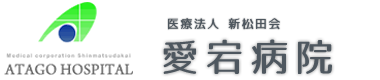 医療法人新松田会　愛宕病院