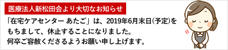 「在宅ケアセンター あたご」休止のご案内