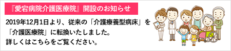 愛宕病院介護医療院