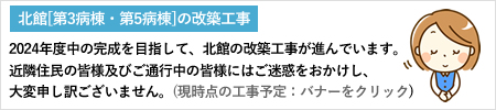 愛宕病院 北館[第3病棟・第5病棟]の改築工事案内