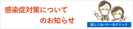 感染症対策についてのお知らせ